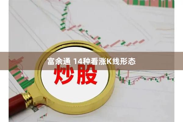 富余通 14种看涨K线形态