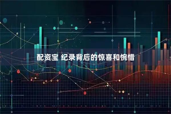 配资宝 纪录背后的惊喜和惋惜